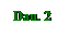 Text Box: Dau. 2
